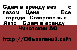 Сдам в аренду ваз 2114 с газом › Цена ­ 4 000 - Все города, Ставрополь г. Авто » Сдам в аренду   . Чукотский АО